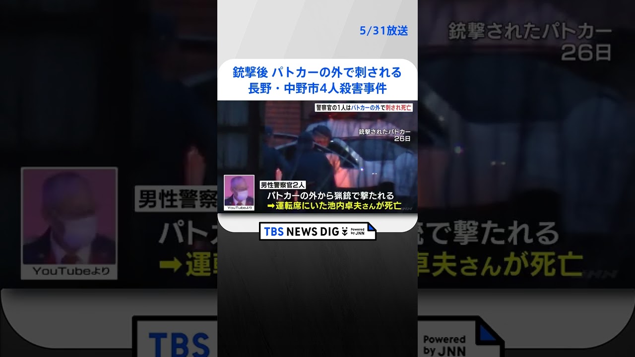 死亡の男性警察官1人は銃撃後にパトカー外に出たところで刺される　長野・中野市4人殺害事件｜TBS NEWS DIG #shorts