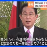 ケニア訪問中の岸田総理　1時間半超の首脳会談で「一層協力していくことを伝達」 ウクライナ情勢など意見交換も｜TBS NEWS DIG