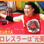 選手は1人だけ！？“関西最古”の学生プロレス団体が存続の危機…立ち上がったのは“元美術部”の学生プロレスラー【ゲキ推しさん】