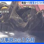 陸自ヘリ事故から1か月　引き上げた機体が熊本・八代港へ　現在も4人が行方不明のまま｜TBS NEWS DIG