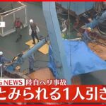 【速報】陸自ヘリ事故　隊員とみられる1人を民間サルベージ船で引き揚げ