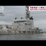 機体を載せた船が熊本到着　沖縄 陸自ヘリ事故1カ月(2023年5月6日)