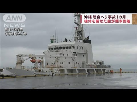機体を載せた船が熊本到着　沖縄 陸自ヘリ事故1カ月(2023年5月6日)