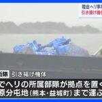 陸自ヘリ事故から1か月　引き上げられた機体が熊本・八代港到着　所属部隊が拠点を置く高遊原分屯地へ｜TBS NEWS DIG