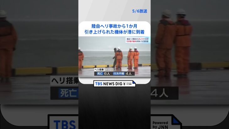 陸自ヘリ事故から1か月　引き上げられた機体が熊本・八代港到着　所属部隊が拠点を置く高遊原分屯地へ  | TBS NEWS DIG #shorts