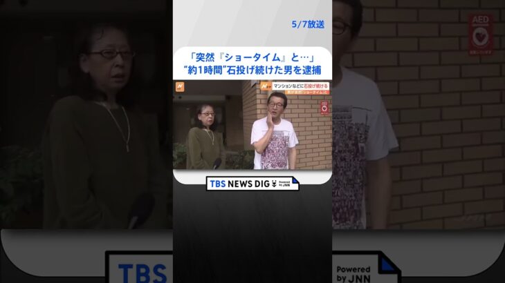 「突然『ショータイム』と言い出した」“約1時間”マンションなどに石投げる…外国人の男を逮捕　大阪市北区｜TBS NEWS DIG #shorts