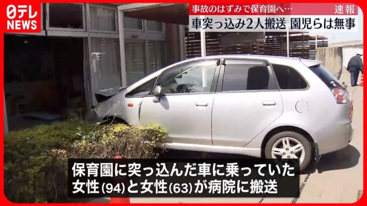 【事故】車同士が衝突、保育園に1台突っ込む　車に乗っていた女性2人ケガ