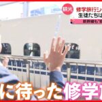 【きょうの1日】生徒たちは満面の笑み！修学旅行シーズン迎える  東京駅で出発式