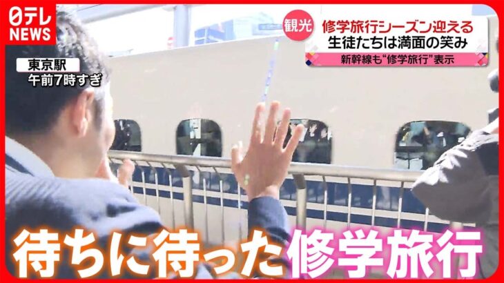 【きょうの1日】生徒たちは満面の笑み！修学旅行シーズン迎える  東京駅で出発式