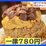 安い！旨い！大盛り！大満足の町中華ランチ　1キロ炒飯780円　唐揚げ13個定食750円｜TBS NEWS DIG