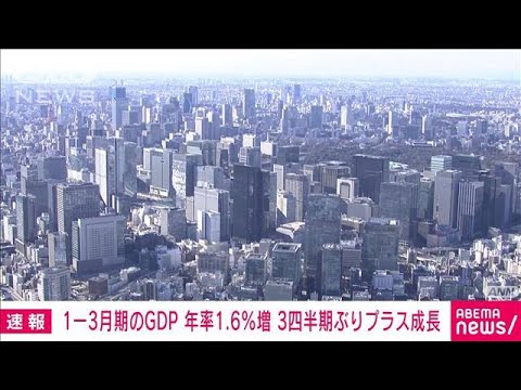 【速報】1-3月期GDPは年率1.6％増　3四半期ぶりプラス成長(2023年5月17日)