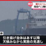 【陸自ヘリ事故】海中から“隊員”1人引き揚げ　映像でも救助確認