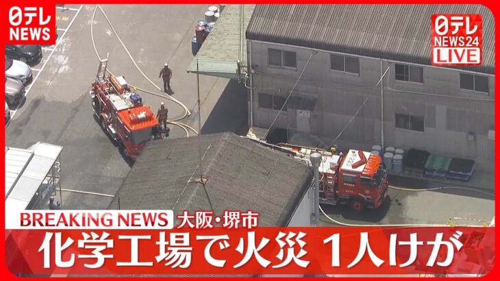 【速報】化学工場で火災、1人ケガ 消火活動続く 大阪・堺市