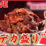 【やきにくライブ】1.5キロのデカ盛り！焼き肉丼 / 「骨のエキス」しみしみ！骨付き特上カルビ/ 贅沢！霜降り神戸牛の盛り合わせ　など グルメニュースライブ（日テレNEWSLIVE）