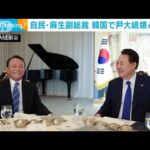 「両国関係が1年余りで全く違う局面に」自民・麻生副総裁 韓国で尹大統領と会談(2023年5月12日)