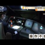 発車は“ボタン1つ”操作不要　東海道新幹線「自動運転」初公開　2028年にも導入へ(2023年5月12日)
