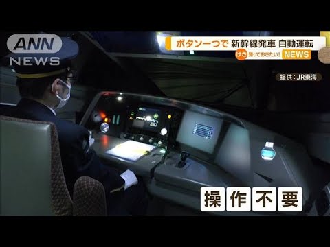 発車は“ボタン1つ”操作不要　東海道新幹線「自動運転」初公開　2028年にも導入へ(2023年5月12日)