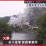 【火事】住宅資材メーカーの工場で火災　1人不明、3人搬送　福井・敦賀市