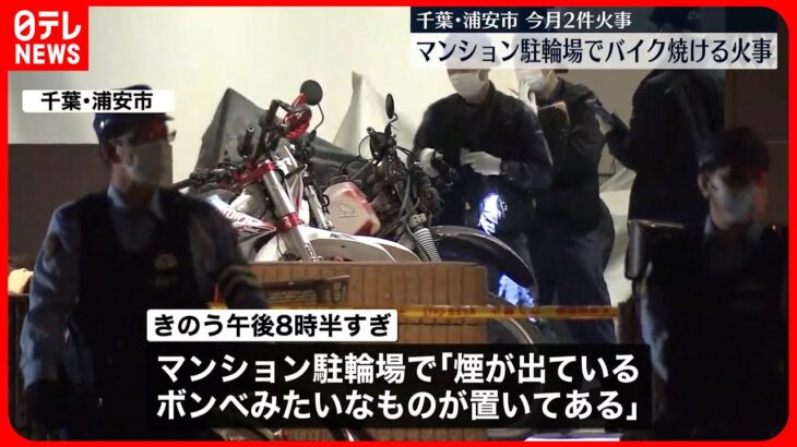 【火事】バイク1台焼ける  同マンションの別の駐輪場で今月すでに2件