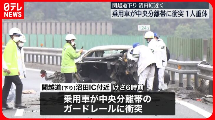 【事故】関越道で乗用車が中央分離帯に衝突…1人が意識不明の重体  上下線で一部通行止め