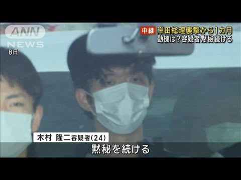 岸田総理襲撃から1カ月　動機は? 容疑者 いまだ黙秘続ける(2023年5月15日)