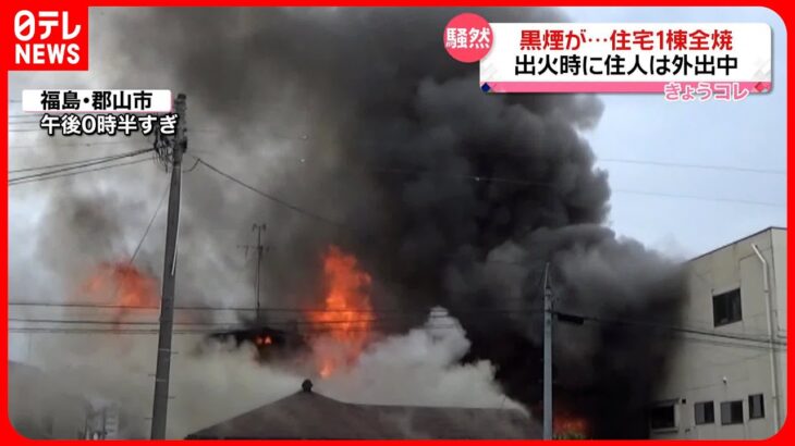 【住宅1棟全焼】出火時に住人は外出中…一時騒然　福島・郡山市