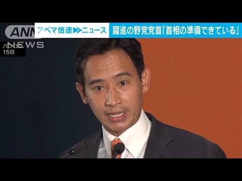 タイ下院総選挙　野党「前進党」が第1党へ「首相になる準備はできている」(2023年5月15日)