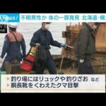 不明男性か…体の一部を発見 クマ1頭を駆除　北海道(2023年5月15日)