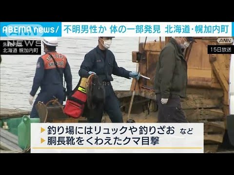 不明男性か…体の一部を発見 クマ1頭を駆除　北海道(2023年5月15日)