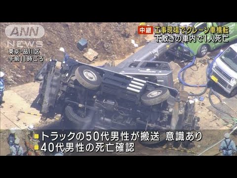 工事現場でクレーン車横転　下敷きの車内で1人死亡(2023年5月16日)