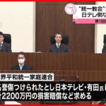 【第1回口頭弁論】“統一教会”が訴えた裁判　日本テレビ側など争う姿勢