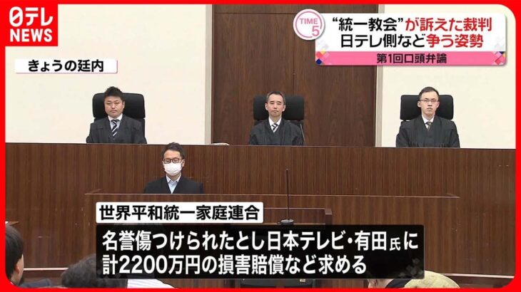 【第1回口頭弁論】“統一教会”が訴えた裁判　日本テレビ側など争う姿勢