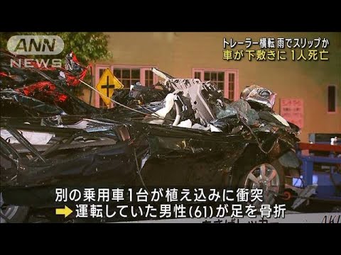 トレーラー横転で車が下敷きに　1人死亡　雨でスリップか(2023年5月20日)