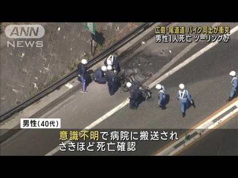 ツーリング中バイク同士が衝突か　男性1人死亡　広島(2023年5月2日)