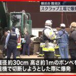 【事故】スクラップ工場で爆発、男性作業員1人軽傷　ボンベ解体しようと…　横浜市