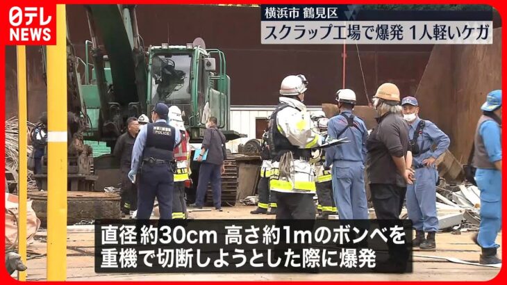 【事故】スクラップ工場で爆発、男性作業員1人軽傷　ボンベ解体しようと…　横浜市