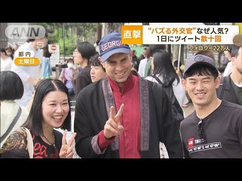 “バズる外交官”ジョージア大使　1日数十回投稿のワケ…本人直撃「国の状況知って」(2023年5月23日)