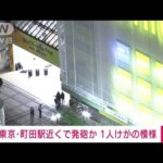 【速報】東京・町田駅近くで発砲か　1人がけがをしたもよう　捜査関係者(2023年5月26日)