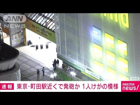 【速報】東京・町田駅近くで発砲か　1人がけがをしたもよう　捜査関係者(2023年5月26日)