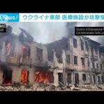 ウクライナ東部ドニプロの医療施設に攻撃　1人死亡15人負傷(2023年5月26日)