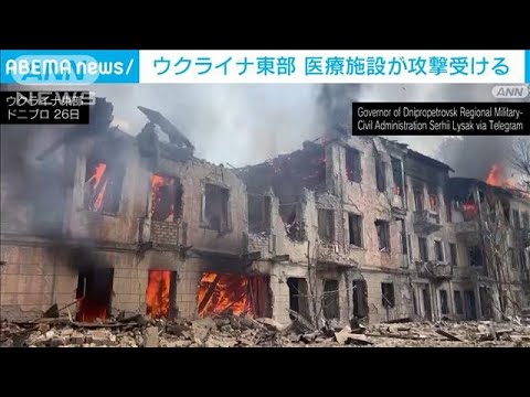 ウクライナ東部ドニプロの医療施設に攻撃　1人死亡15人負傷(2023年5月26日)