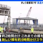 首都高1号羽田線 きょう「高速大師橋」の架け替え｜TBS NEWS DIG