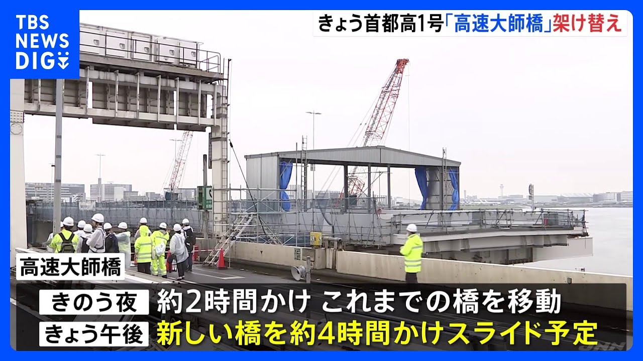 首都高1号羽田線&nbsp;きょう「高速大師橋」の架け替え｜TBS&nbsp;NEWS&nbsp;DIG