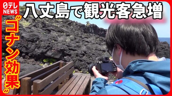 【“聖地巡礼”】八丈島で観光客急増　興行収入100億円超え“コナン効果”で…