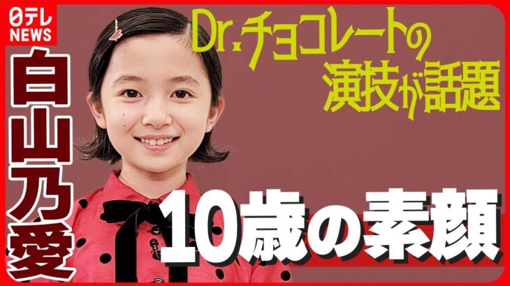 【白山乃愛・10歳の素顔】「目標は長澤まさみさん」ドラマのオペシーンが話題  特技の習字も披露