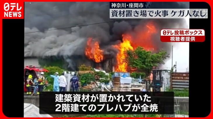 【火事】資材置き場が全焼　ポンプ車など10台以上が出動　ケガ人なし　神奈川・座間市