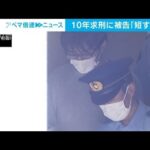 検察側の10年求刑に被告「短すぎる」　女子高校生への性犯罪事件(2023年5月18日)