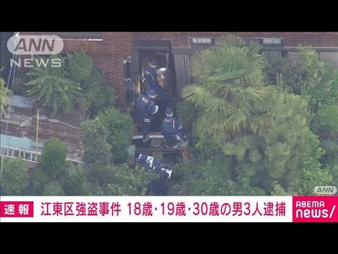 【速報】東京・江東区の強盗事件で那覇市の10代の2人と30歳の男の計3人を逮捕　警視庁(2023年5月26日)