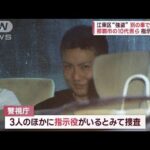 東京・江東区“強盗” 那覇市の10代男ら 別の車で逃走か　指示役は？(2023年5月29日)