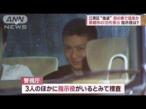 東京・江東区“強盗” 那覇市の10代男ら 別の車で逃走か　指示役は？(2023年5月29日)